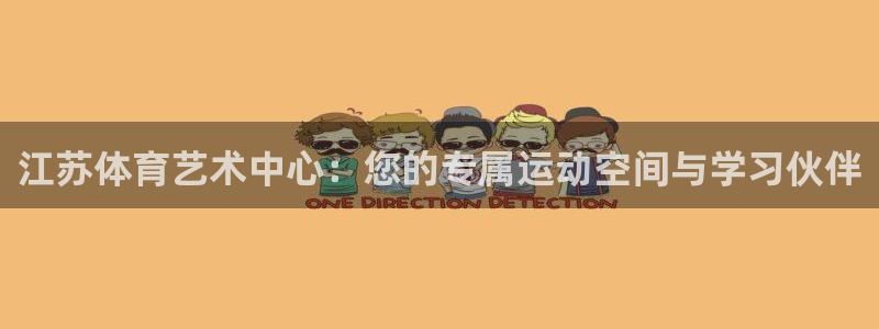 球王会体育：江苏体育艺术中心：您的专属运动空间与学习伙伴