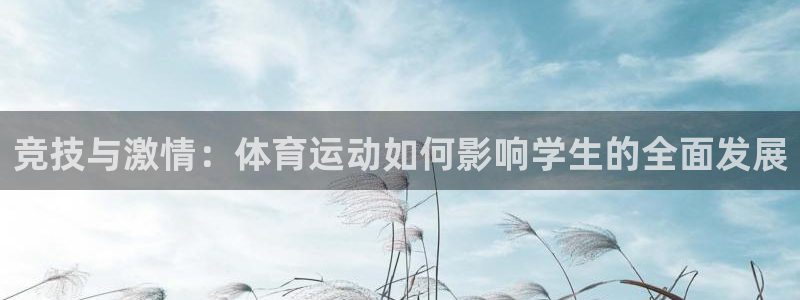 球王会体育：竞技与激情：体育运动如何影响学生的全面发展