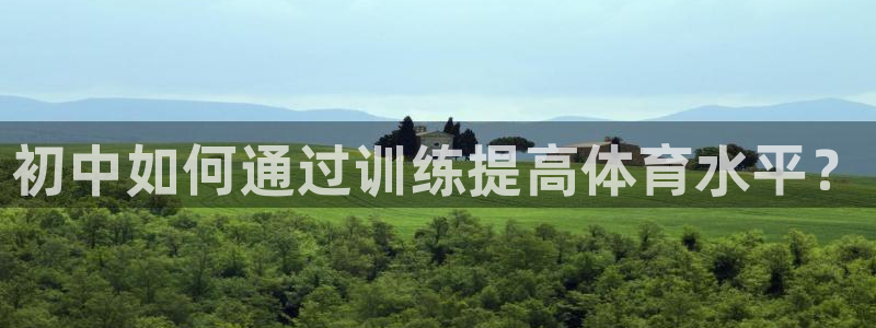 球王会体育：初中如何通过训练提高体育水平？