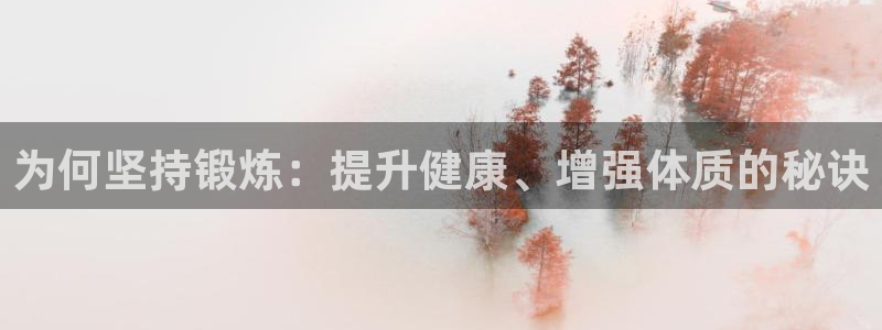 球王会体育：为何坚持锻炼：提升健康、增强体质的秘诀