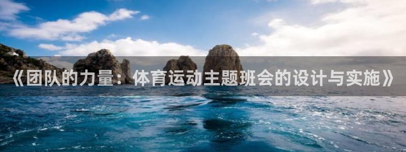 球王会体育：《团队的力量：体育运动主题班会的设计与实施》