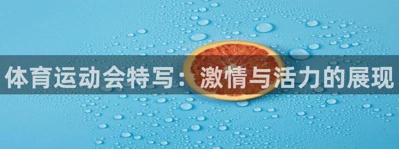 球王会体育：体育运动会特写：激情与活力的展现