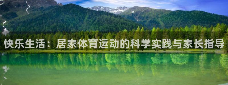 球王会体育：快乐生活：居家体育运动的科学实践与家长指导
