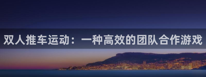 球王会体育：双人推车运动：一种高效的团队合作游戏