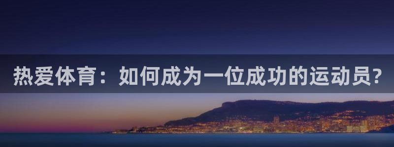 球王会体育：热爱体育：如何成为一位成功的运动员?