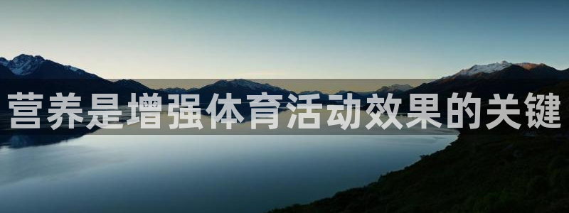 球王会体育：营养是增强体育活动效果的关键