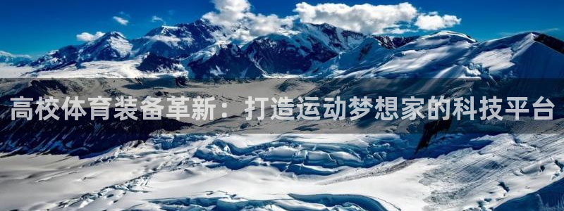 球王会体育：高校体育装备革新：打造运动梦想家的科技平台