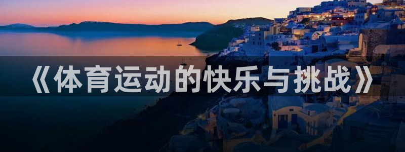 球王会体育：《体育运动的快乐与挑战》
