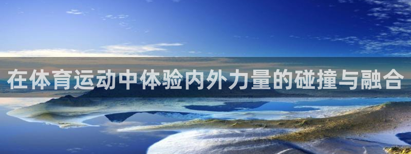 球王会体育：在体育运动中体验内外力量的碰撞与融合
