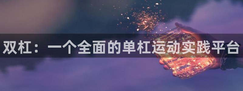 球王会体育：双杠：一个全面的单杠运动实践平台